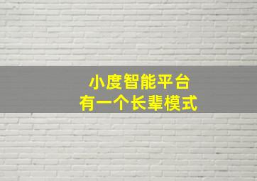 小度智能平台有一个长辈模式