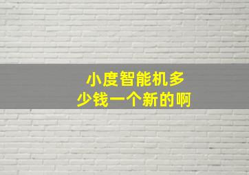 小度智能机多少钱一个新的啊