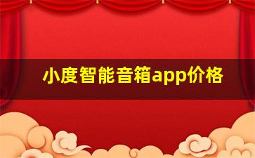 小度智能音箱app价格