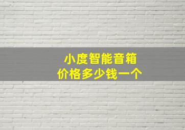 小度智能音箱价格多少钱一个