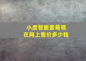 小度智能音箱现在网上售价多少钱