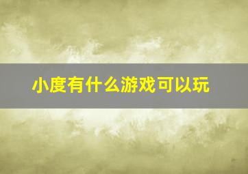 小度有什么游戏可以玩