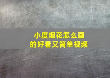 小度烟花怎么画的好看又简单视频