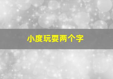 小度玩耍两个字