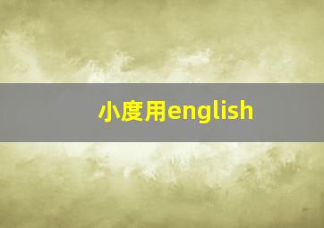 小度用english