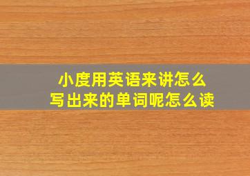 小度用英语来讲怎么写出来的单词呢怎么读