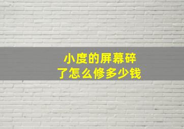 小度的屏幕碎了怎么修多少钱