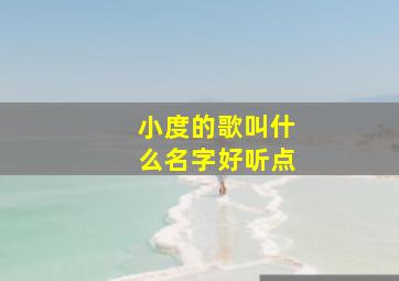 小度的歌叫什么名字好听点