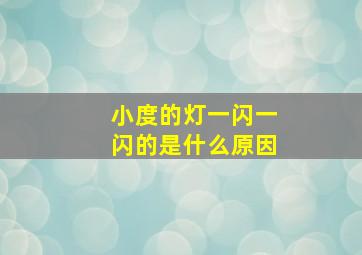 小度的灯一闪一闪的是什么原因