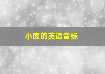 小度的英语音标