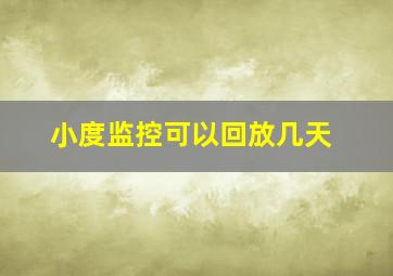 小度监控可以回放几天