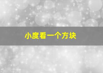 小度看一个方块