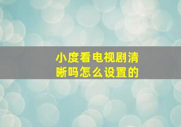 小度看电视剧清晰吗怎么设置的