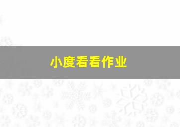 小度看看作业