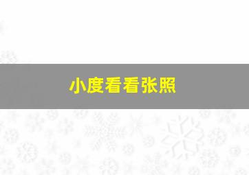 小度看看张照