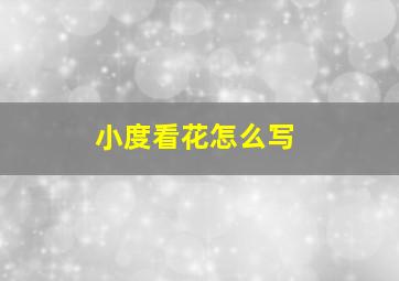 小度看花怎么写