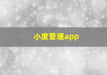 小度管理app