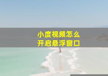 小度视频怎么开启悬浮窗口