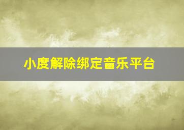 小度解除绑定音乐平台