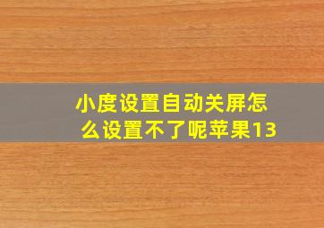 小度设置自动关屏怎么设置不了呢苹果13