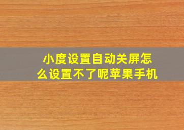 小度设置自动关屏怎么设置不了呢苹果手机