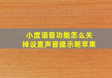 小度语音功能怎么关掉设置声音提示呢苹果