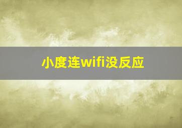 小度连wifi没反应