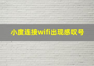 小度连接wifi出现感叹号