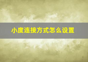 小度连接方式怎么设置