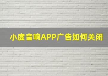 小度音响APP广告如何关闭