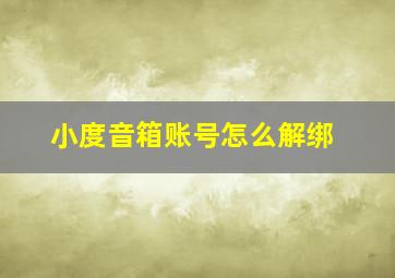 小度音箱账号怎么解绑