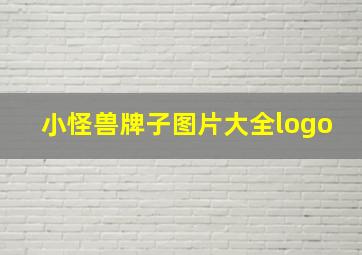 小怪兽牌子图片大全logo