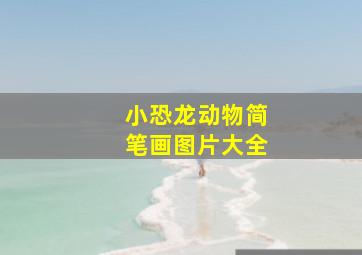 小恐龙动物简笔画图片大全