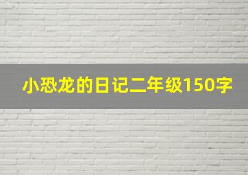 小恐龙的日记二年级150字