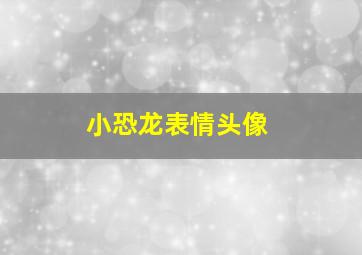 小恐龙表情头像