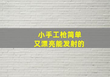 小手工枪简单又漂亮能发射的