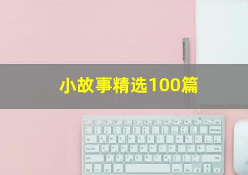 小故事精选100篇