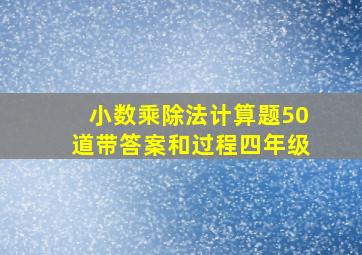 小数乘除法计算题50道带答案和过程四年级