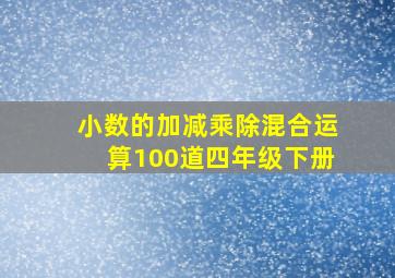 小数的加减乘除混合运算100道四年级下册