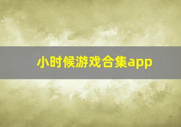 小时候游戏合集app