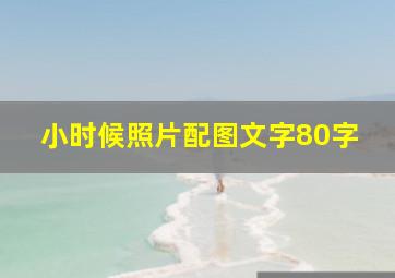 小时候照片配图文字80字