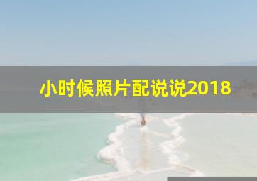 小时候照片配说说2018