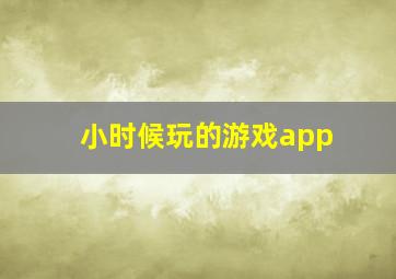 小时候玩的游戏app