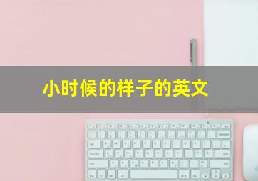 小时候的样子的英文