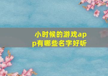 小时候的游戏app有哪些名字好听