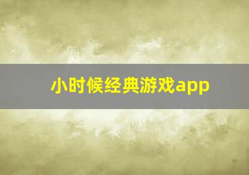 小时候经典游戏app