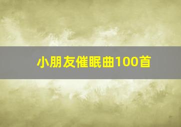 小朋友催眠曲100首