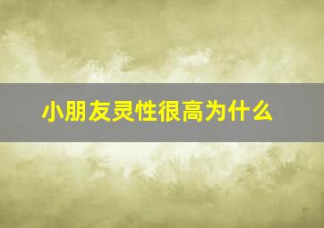 小朋友灵性很高为什么