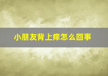 小朋友背上痒怎么回事