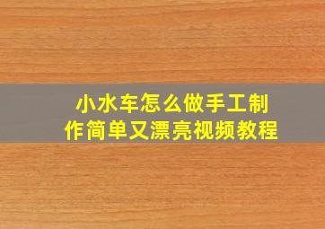 小水车怎么做手工制作简单又漂亮视频教程